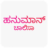 Hanuman Chalisa in Kannada