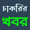 Jobs Circular - চাকরির খবর