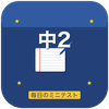 毎日のミニテスト 中学2年生