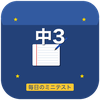 毎日のミニテスト 中学3年生