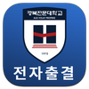 경북전문대학교 전자출결