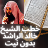 خطب الشيخ خالد الراشد بدون نيت