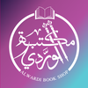 مكتبة الوردي | Alwardibookshop