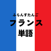 フランス語 単語 シンプルな辞書で学習しよう。