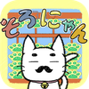 そろにゃん教室 そろばんのやり方を覚える初心者のためのアプリ