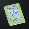 Hindi Grammar Offline ।