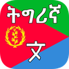 Tigrinya Translator