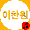 이찬원 노래모음 - 가사 지원 트로트 노래듣기