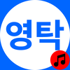 영탁 노래모음 - 영탁 트로트 노래듣기