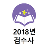 2018년 검수사 음성기출문제