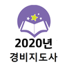 2020년 경비지도사 기출문제