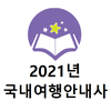 2021년 국내여행안내사 기출문제