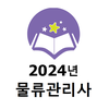 2024년 물류관리사 음성기출문제