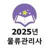 2025년 물류관리사 기출문제