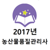 2017년 농산물품질관리사 기출문제