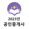 2023년 공인중개사 기출문제