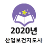 2020년 산업보건지도사 기출문제