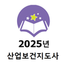 2025년 산업보건지도사 기출문제