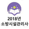 2018년 소방시설관리사 기출문제
