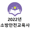 2022년 소방안전교육사 음성기출문제