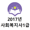 2017년 사회복지사1급 음성기출문제