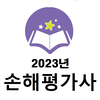 2023년 손해평가사 음성기출문제