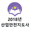 2018년 산업안전지도사 음성기출문제