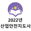 2022년 산업안전지도사 음성기출문제