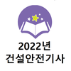 2022년 건설안전기사 음성기출문제
