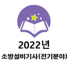 소방설비가사(전기분야) 2022년 기출문제