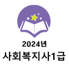 2024년 사회복지사1급 음성기출문제