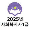 2025년 사회복지사1급 음성기출문제