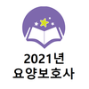 2021년 요양보호사 기출문제