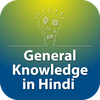 General Knowledge Quiz Hindi