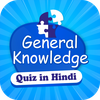 GK Quiz in Hindi Offline Games