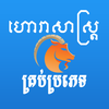 Khmer Horoscope