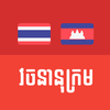 Thai Khmer Dictionary