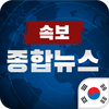 한국 종합 뉴스속보