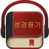 Korean Bible 성경듣기
