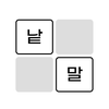 낱말퍼즐 - 두뇌 훈련 단어게임