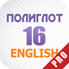 Полиглот 16 Английский Pro