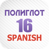 Полиглот 16 - Испанский язык