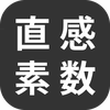 直感素数