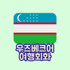 우즈베크어 여행회화