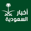 أخبار السعودية اليوم