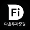 다올투자증권 Fi (계좌개설 겸용)