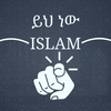 ይህ ነው ኢስላም