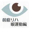 前庭リハビリテーション（眼運動編）