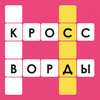 Кроссворды - Игра в слова