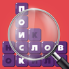 Найди Слова - Поиск слов